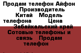 Продам телефон Айфон 5S › Производитель ­ Китай › Модель телефона ­ 5S › Цена ­ 3 000 - Забайкальский край Сотовые телефоны и связь » Продам телефон   